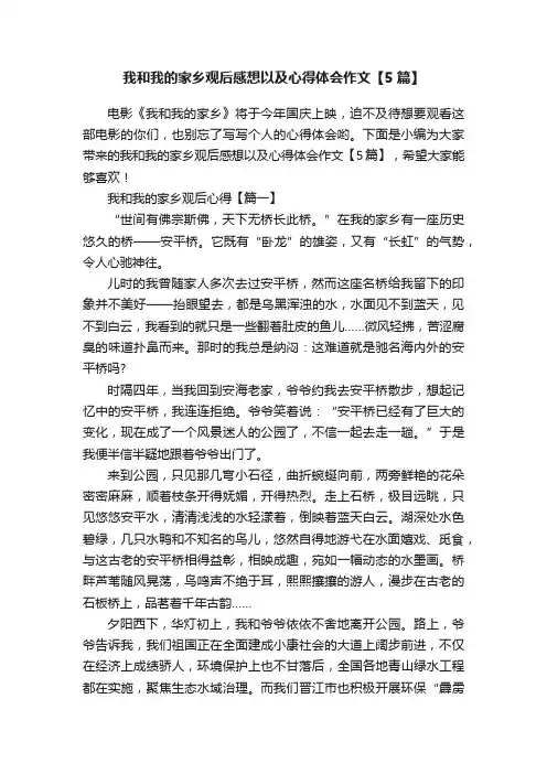 我和我的家乡观后感想以及心得体会作文【5篇】