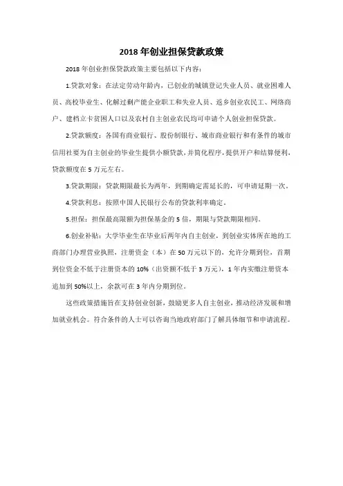 2018年创业担保贷款政策