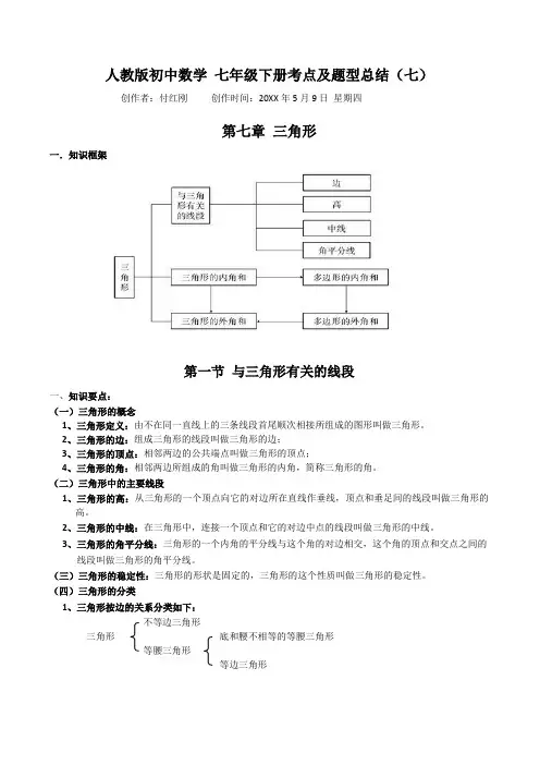 考点及题型总结七下第七章(三角形)