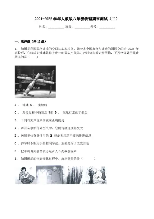 (人教版)初中8年级上册物理-期末测试-06、八年级上学期期末模拟物理试卷(二)(有解析)