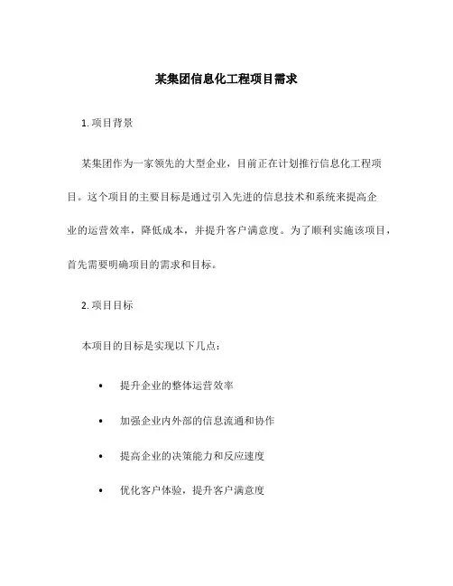 某集团信息化工程项目需求