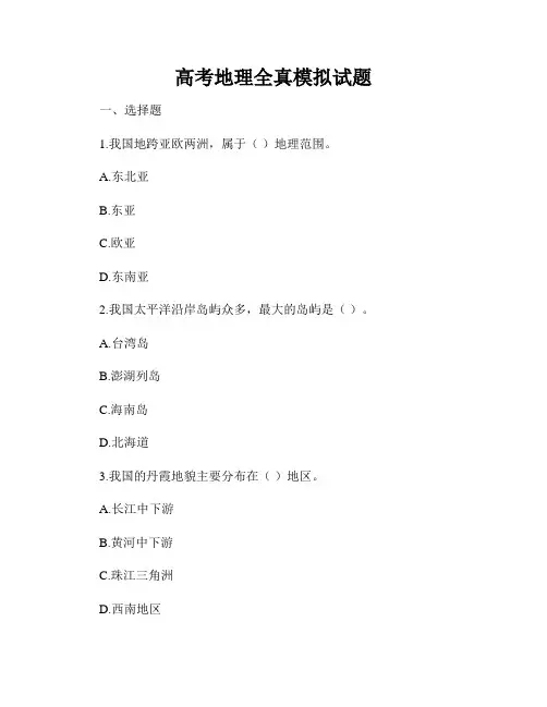 高考地理全真模拟试题