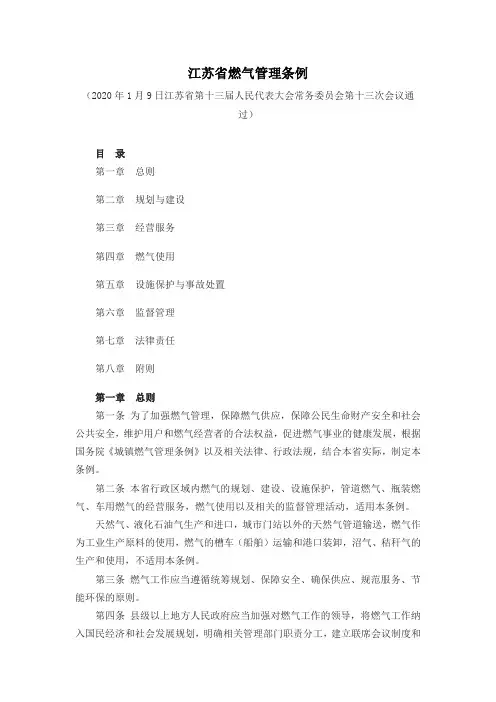 江苏省燃气管理条例(2020版)