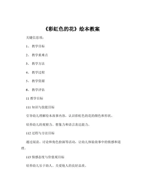 《彩虹色的花》绘本教案