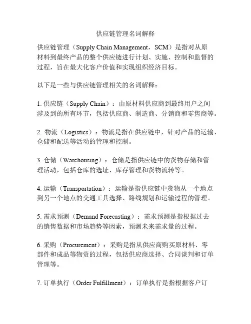 供应链管理名词解释
