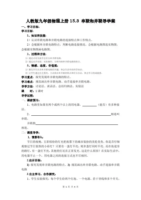 人教版九年级物理上册15.3 串联和并联导学案