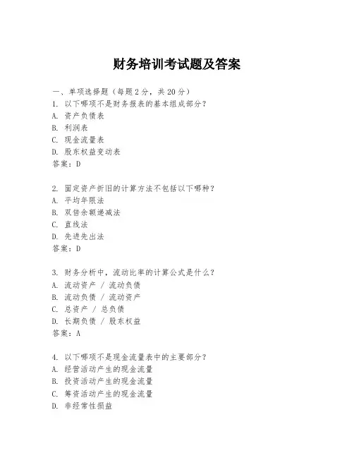 财务培训考试题及答案