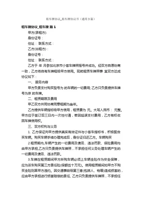 租车牌协议_租车牌协议书（通用3篇）