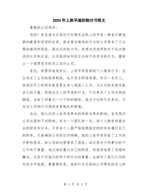 2024年上班早退的检讨书范文
