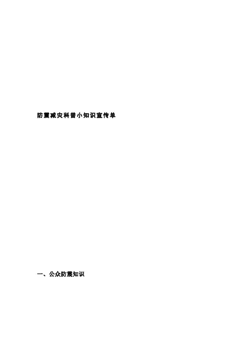 防震减灾科普小知识宣传单