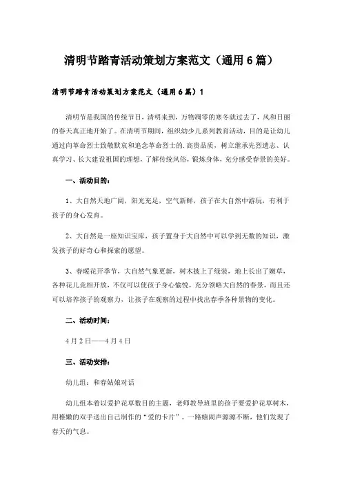 清明节踏青活动策划方案范文(通用6篇)