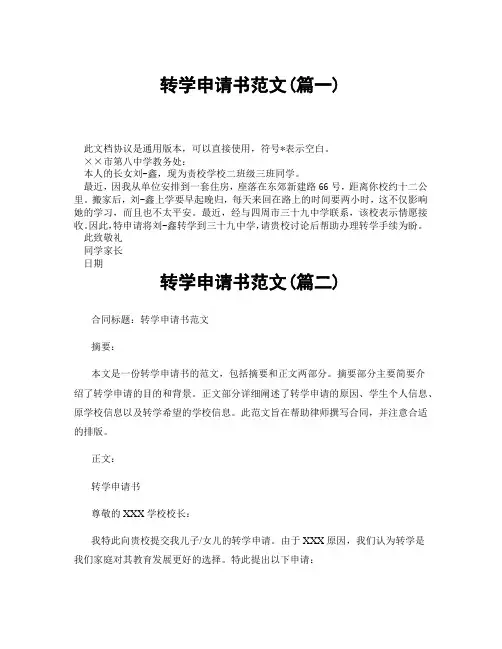转学申请书范文(精选3篇)