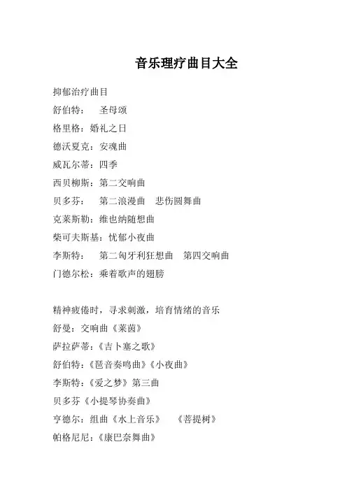 音乐理疗曲目大全