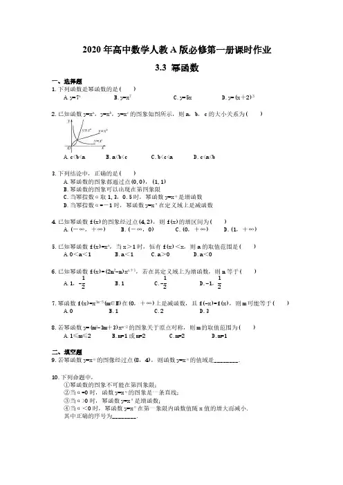 2020年高中数学人教A版必修第一册课时作业 3.3《幂函数》 (含答案)