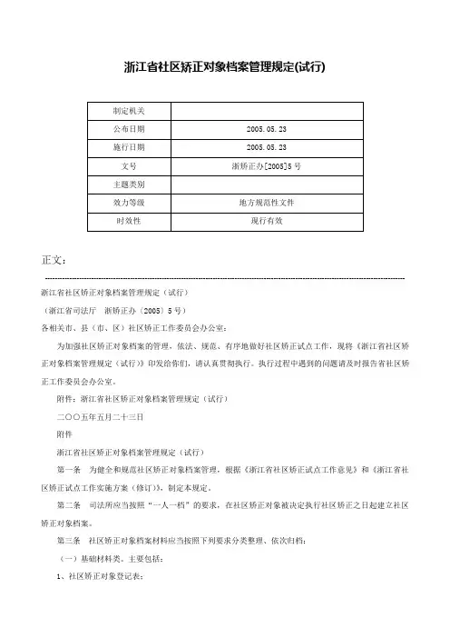 浙江省社区矫正对象档案管理规定(试行)-浙矫正办[2005]5号