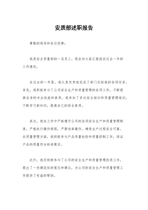 安质部述职报告