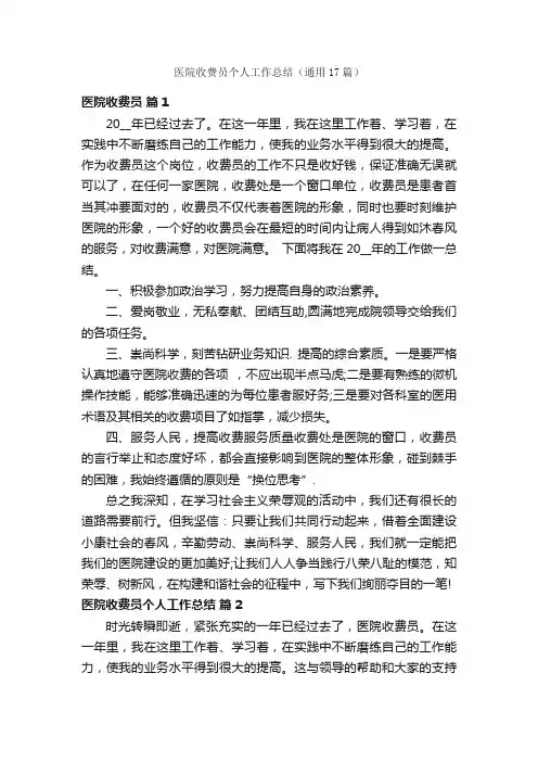 医院收费员个人工作总结（通用17篇）