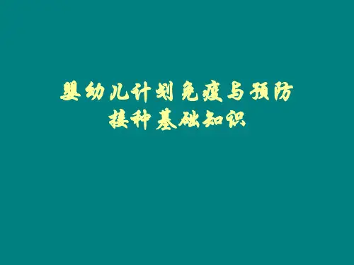 婴幼儿计划免疫与预防接种基础知识