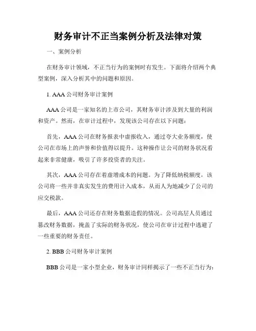 财务审计不正当案例分析及法律对策
