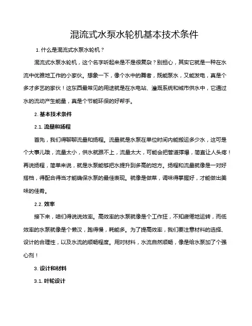 混流式水泵水轮机基本技术条件