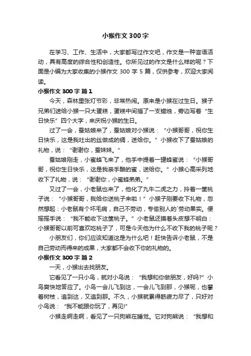 小猴作文300字5篇
