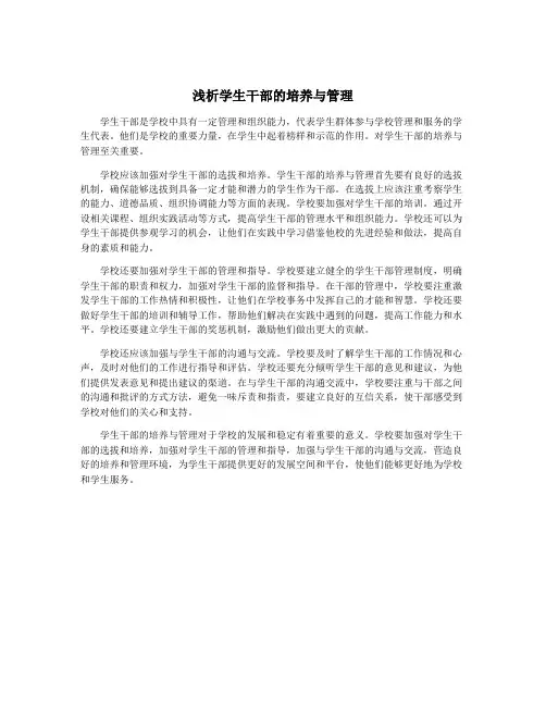 浅析学生干部的培养与管理