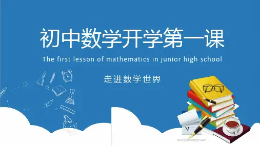 蓝色卡通初中数学开学第一课PPT模板