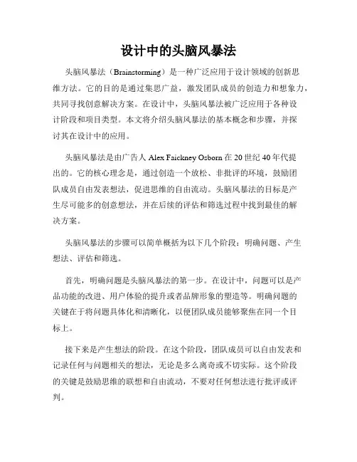 设计中的头脑风暴法