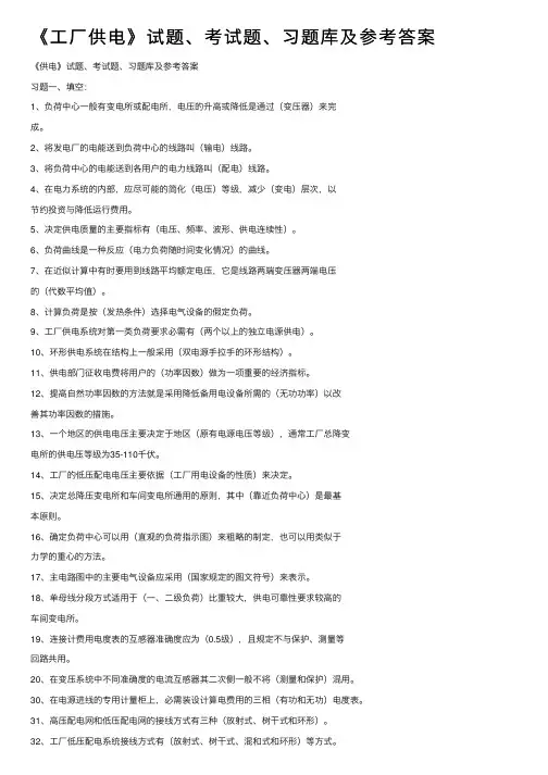 《工厂供电》试题、考试题、习题库及参考答案