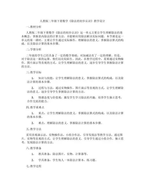 人教版二年级下册数学《除法的初步认识》教学设计