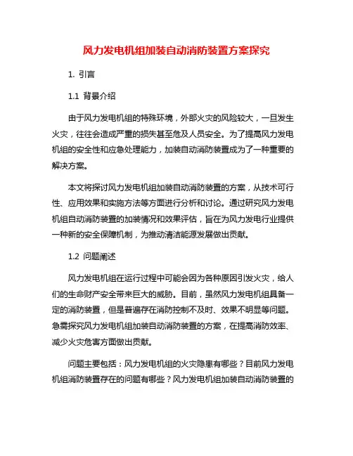 风力发电机组加装自动消防装置方案探究