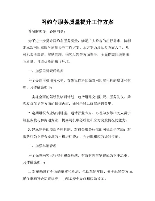 网约车服务质量提升工作方案