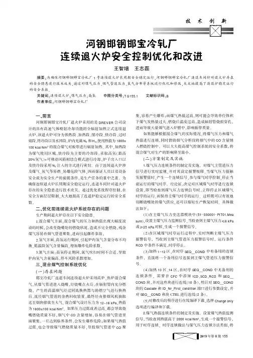 河钢邯钢邯宝冷轧厂连续退火炉安全控制优化和改进