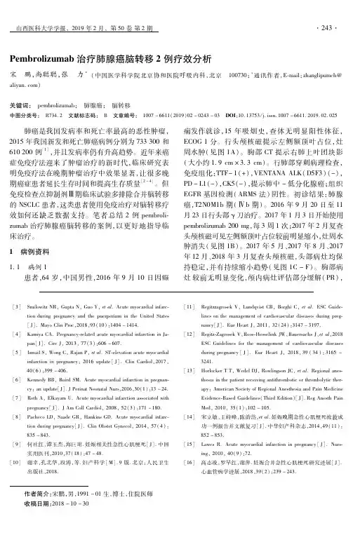 Pembrolizumab治疗肺腺癌脑转移2例疗效分析