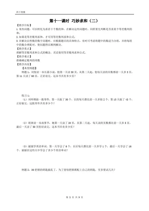四年级下册奥数试题-第十一课时 巧妙求和(二)无答案 全国通用