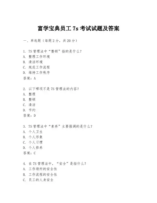 富学宝典员工7s考试试题及答案