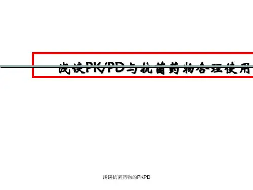 浅谈抗菌药物的PKPD ppt课件