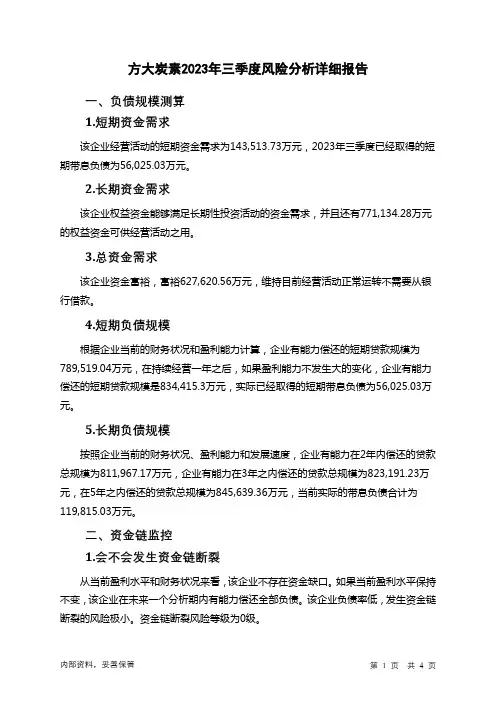 600516方大炭素2023年三季度财务风险分析详细报告