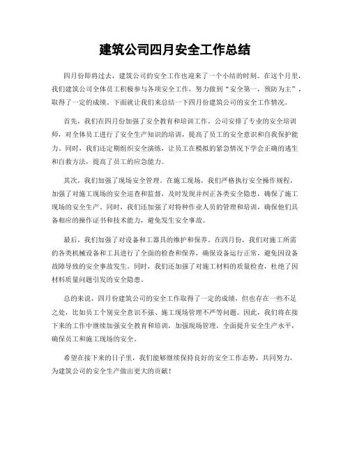 建筑公司四月安全工作总结
