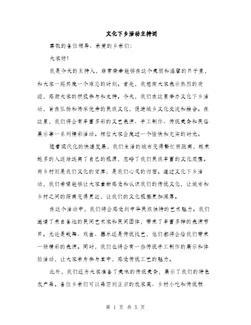 文化下乡活动主持词（3篇）