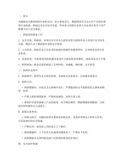 高支模架拆除安全技术交底模板