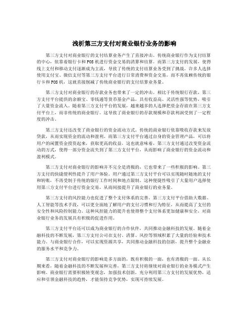 浅析第三方支付对商业银行业务的影响
