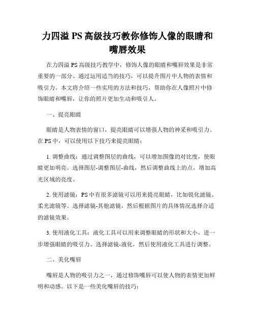 力四溢PS高级技巧教你修饰人像的眼睛和嘴唇效果