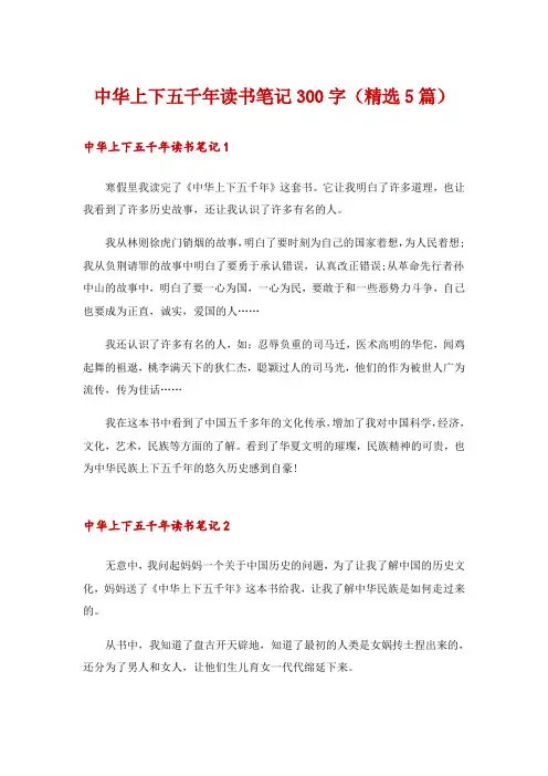 中华上下五千年读书笔记300字(精选5篇)