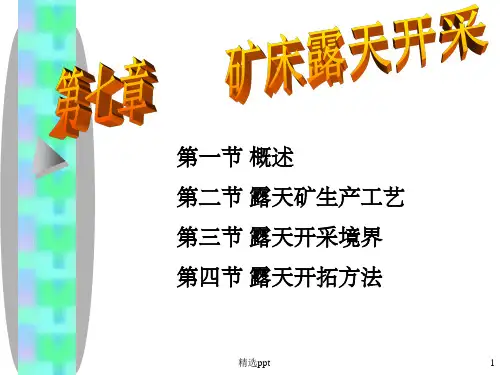 露天开采完整ppt课件