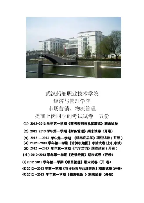 经济与管理学院10级市场营销、物流管理提前上岗试卷