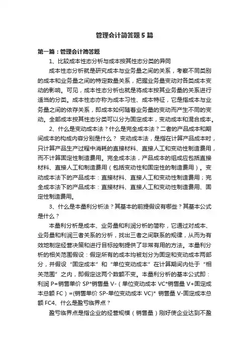 管理会计简答题5篇