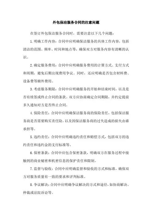 外包保洁服务合同的注意问题