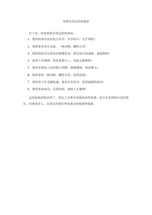 祝事业发达的祝福语