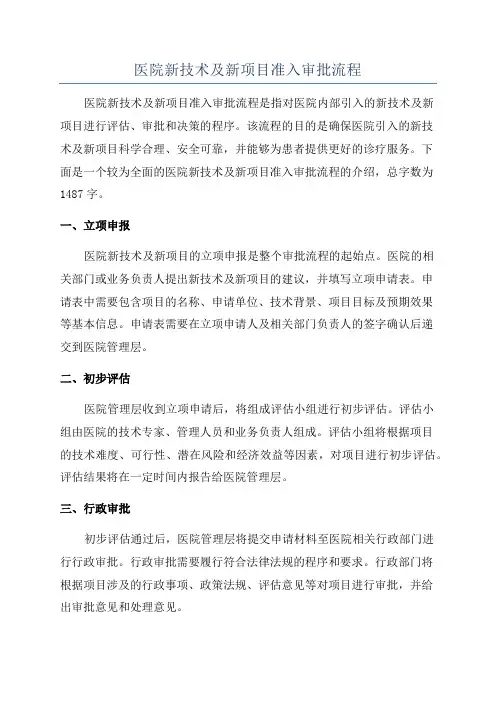 医院新技术及新项目准入审批流程